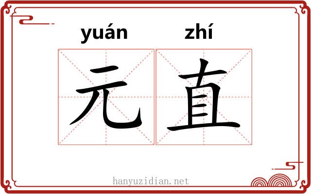 元直