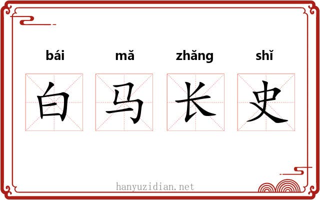 白马长史
