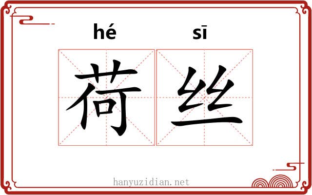 荷丝