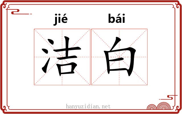 洁白