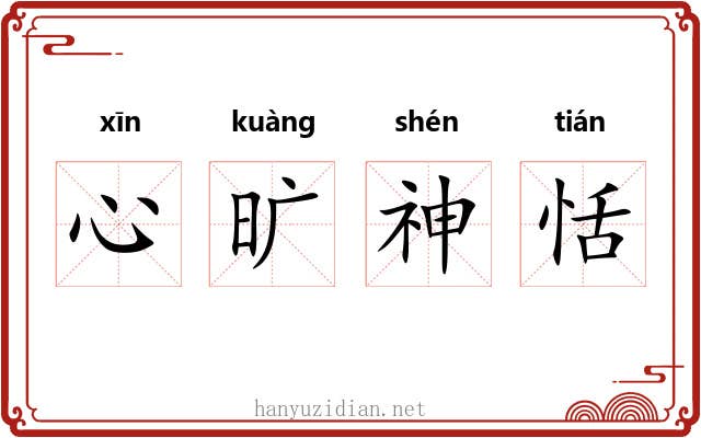 心旷神恬 心旷神恬