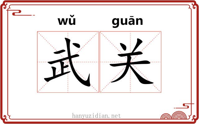 武关 武关