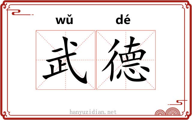 武德 武德