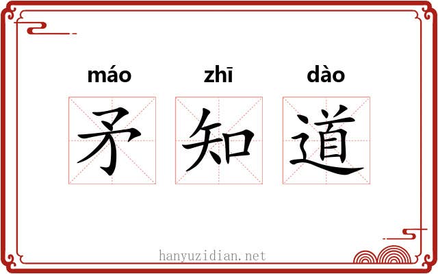 矛知道