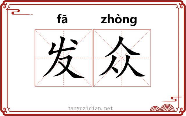 发众