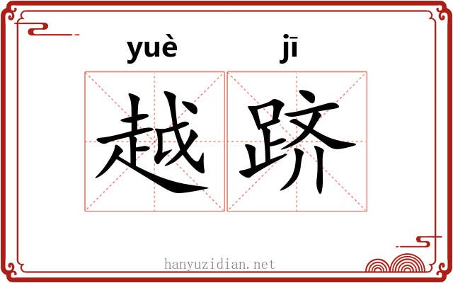 越跻