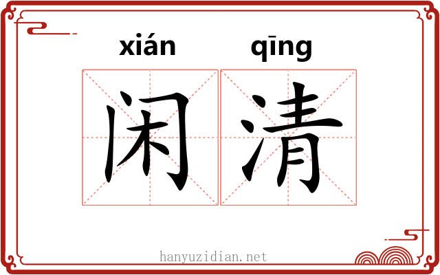 闲清 闲清