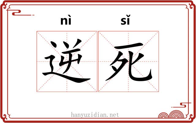 逆死 逆死