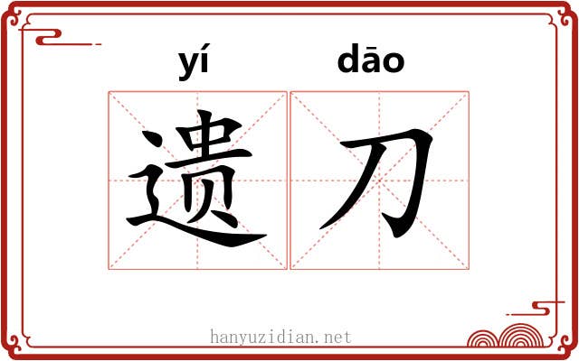 遗刀 遗刀
