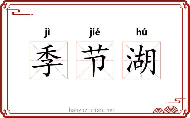 季节湖