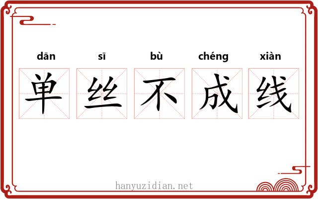 单丝不成线