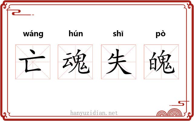 亡魂失魄