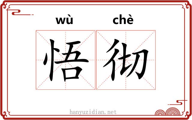 悟彻