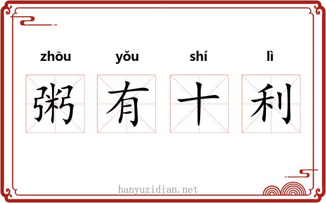 粥有十利 粥有十利