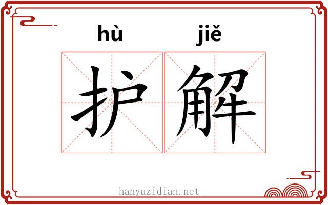 护解 护解