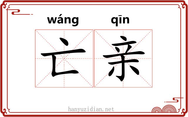 亡亲 亡亲