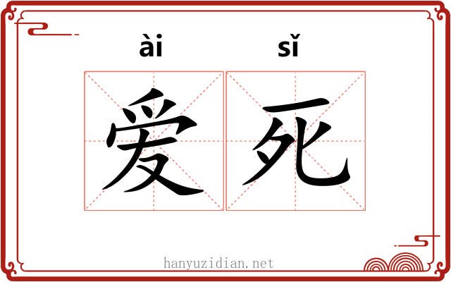 爱死 爱死