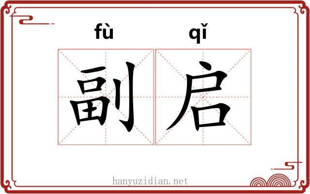副启