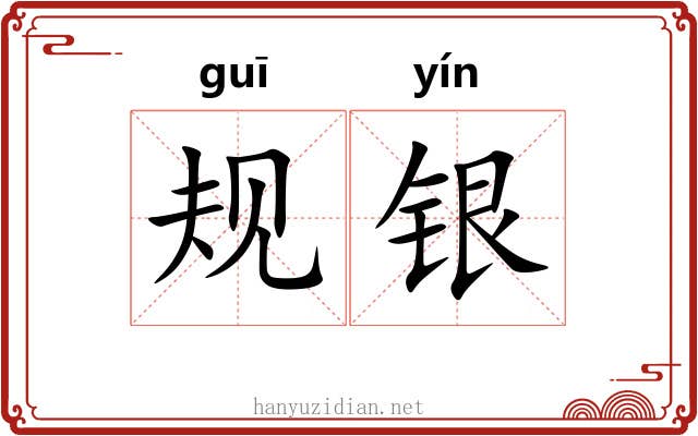 规银 规银