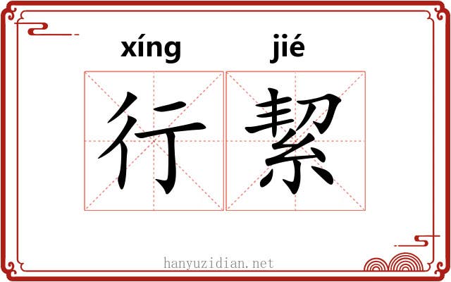 行絜