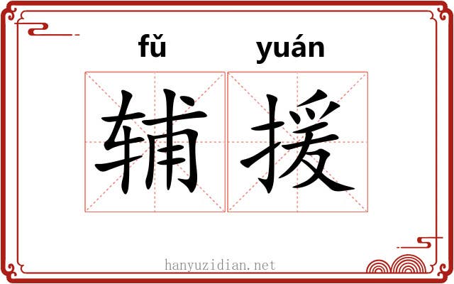辅援