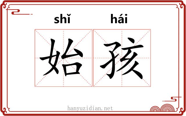 始孩