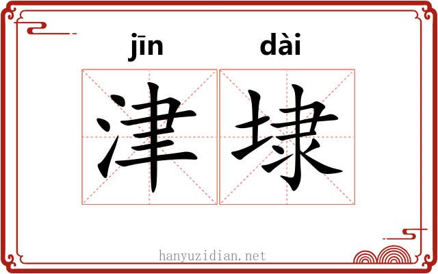 津埭