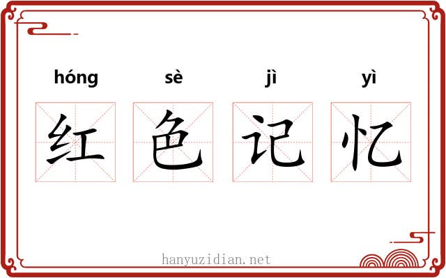 红色记忆 红色记忆