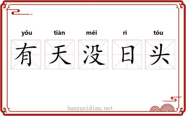 有天没日头