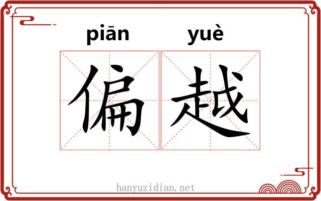 偏越