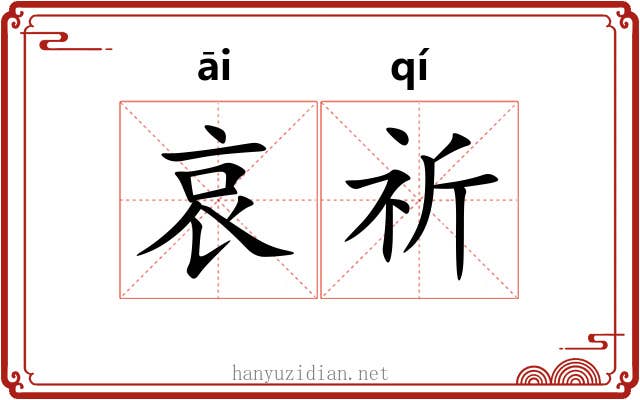 哀祈
