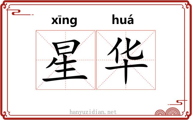星华 星华