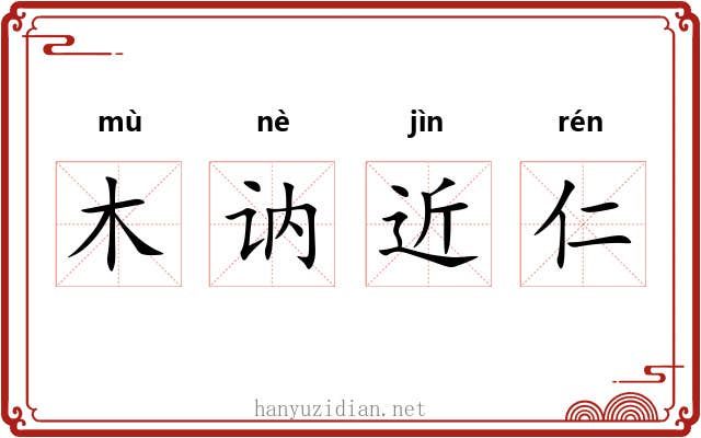 木讷近仁 木讷近仁