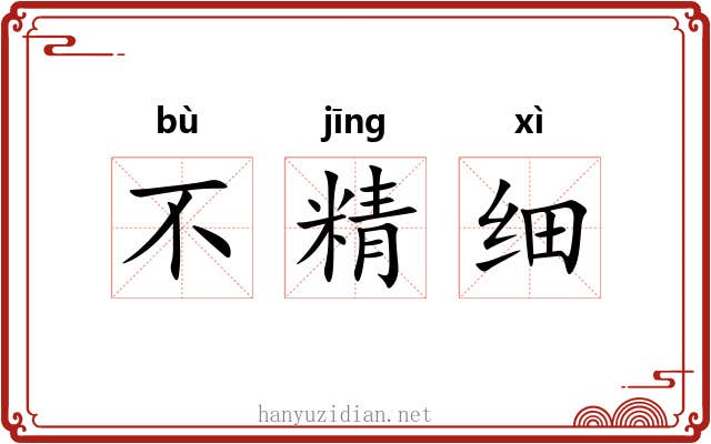 不精细