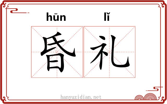 昏礼 昏礼