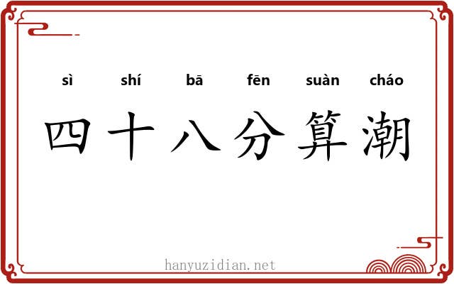 四十八分算潮