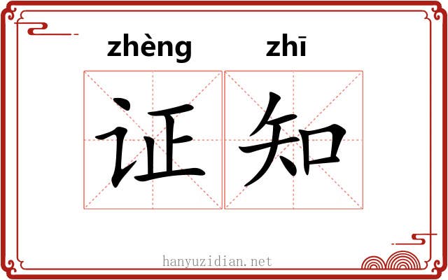 证知 证知