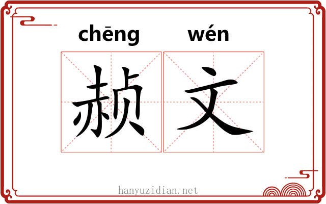 赪文 赪文