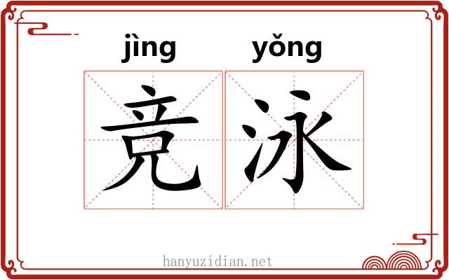 竞泳