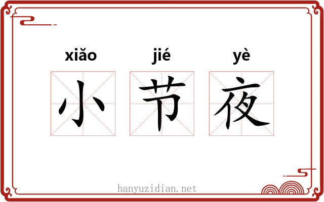 小节夜 小节夜