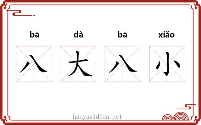 八大八小 八大八小