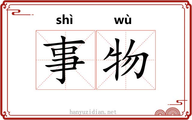 事物 事物