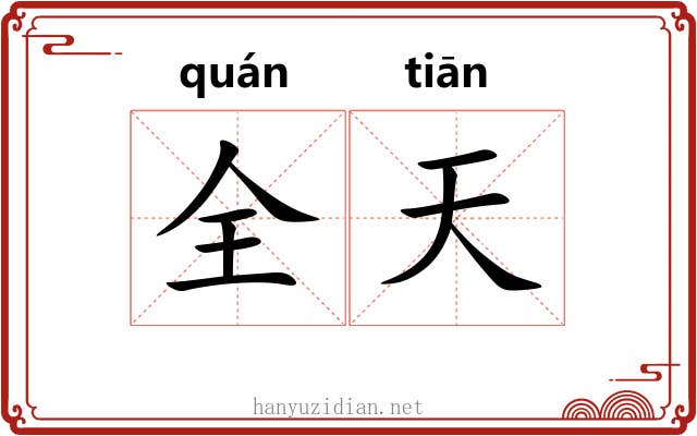 全天 全天
