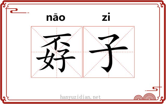 孬子 孬子