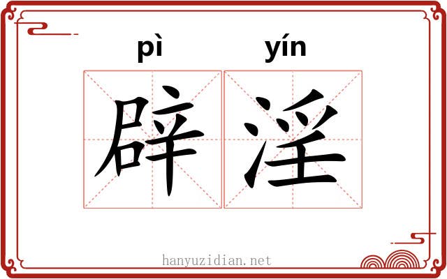 辟淫