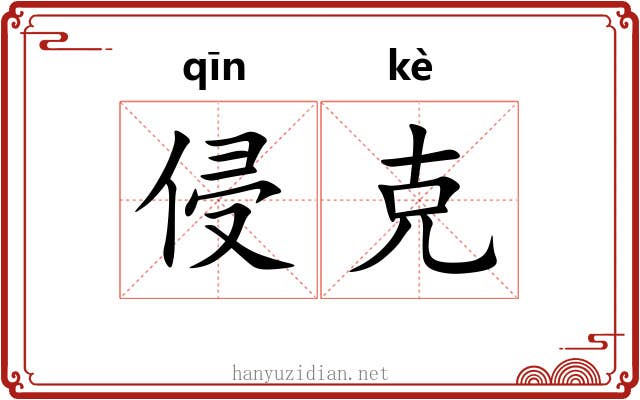 侵克