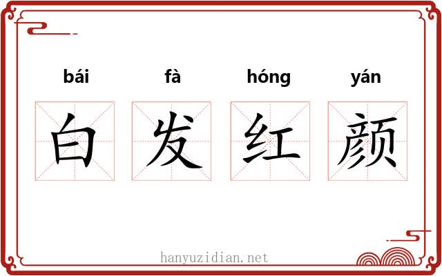 白发红颜 白发红颜