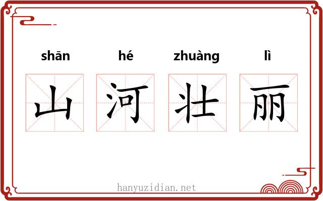 山河壮丽 山河壮丽