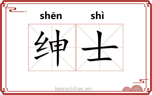 绅士
