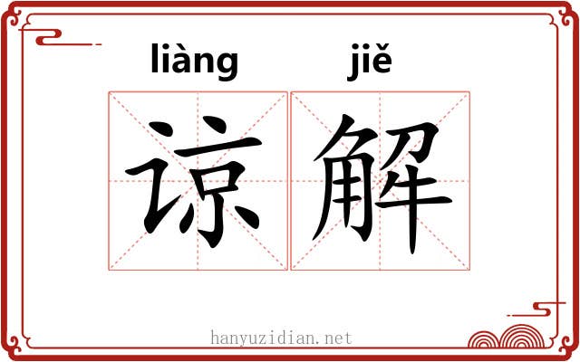 谅解